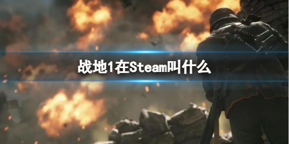 战地1在Steam叫什么-战地1在Steam名称介绍