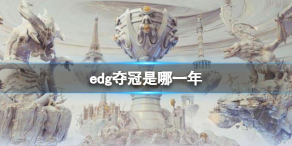 edg夺冠是哪一年-英雄联盟edg夺冠时间介绍