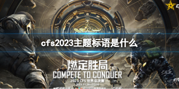 cfs2023主题标语是什么-cfs2023主题标语介绍