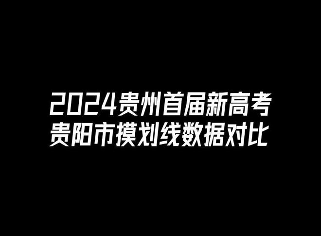 2024贵阳市模划线数据，本科物理309历史348，赋分比原始高40多分