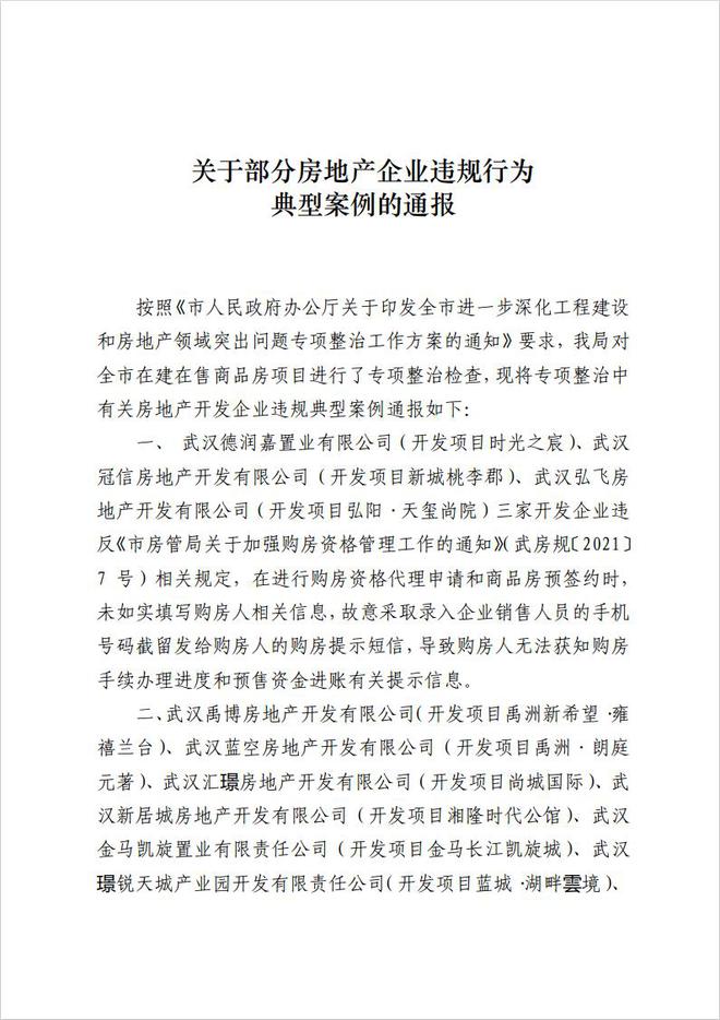 武汉德润嘉置业等多家房企被通报，有故意截留购房提示信息等行为