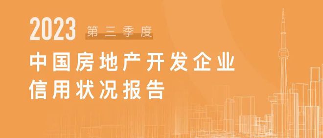 2023年第三季度房地产开发企业信用状况报告发布