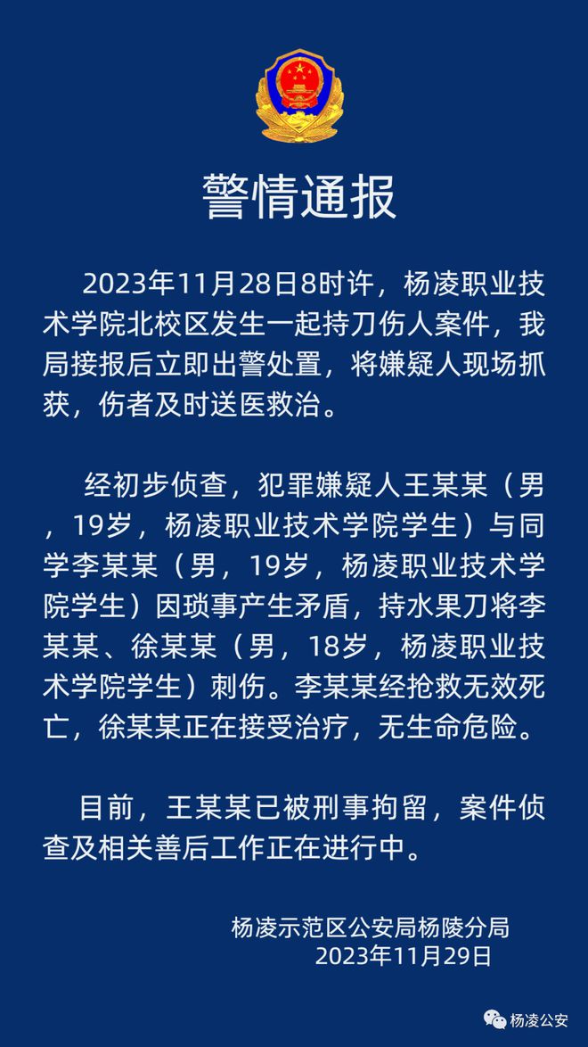 陕西一职业学校发生持刀伤人案致1死1伤，警方通报