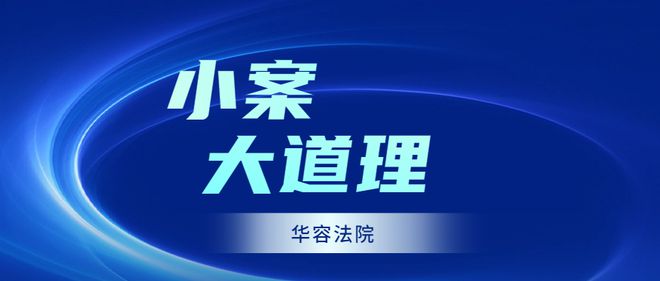 【小案大道理】仅办理抵押预告登记 开发商阶段性保证责任是否免除？