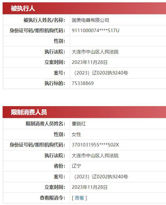 国美电器新增被执行7533.89万