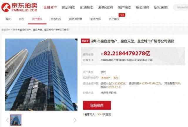 中国华融超82亿元债权上线京东拍卖 深圳皇庭大厦公开招商推介