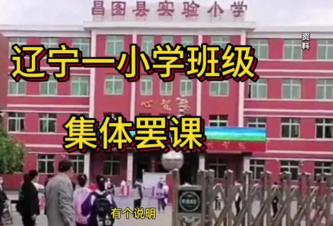 辽宁一班级转入“问题学生”，全班罢课抗议，学校回应让家长心寒