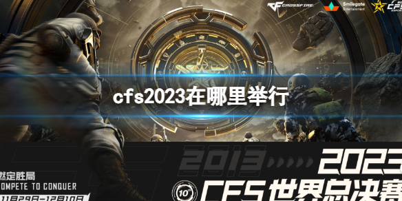 cfs2023在哪里举行-cfs2023举行地点介绍