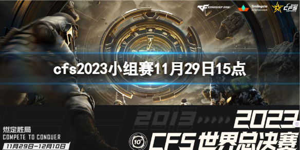 cfs2023小组赛11月29日15点-cfs小组赛AG vs LCK视频介绍