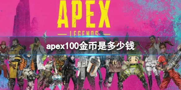 apex100金币是多少钱-apex100金币价格介绍