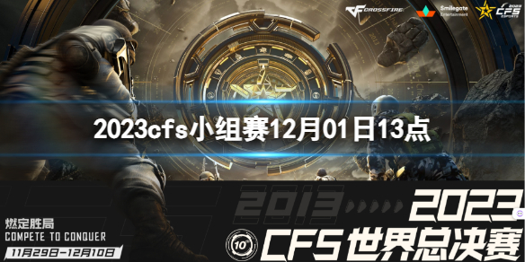 2023cfs小组赛12月01日13点-cfs小组赛AG vs KNG视频介绍