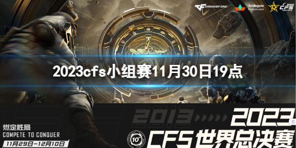 2023cfs小组赛11月30日19点-cfs小组赛XROCK vs RK视频介绍