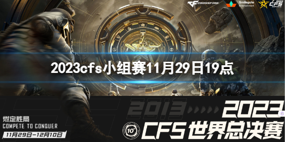 2023cfs小组赛11月29日19点-cfs小组赛BS vs 3BL视频介绍