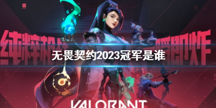 无畏契约2023冠军是谁-无畏契约2023冠军介绍