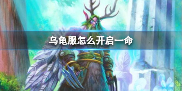 乌龟服怎么开启一命-魔兽世界乌龟服开启一命模式方法