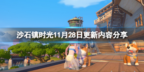 沙石镇时光11月28日更新内容分享-11月28日更新了什么