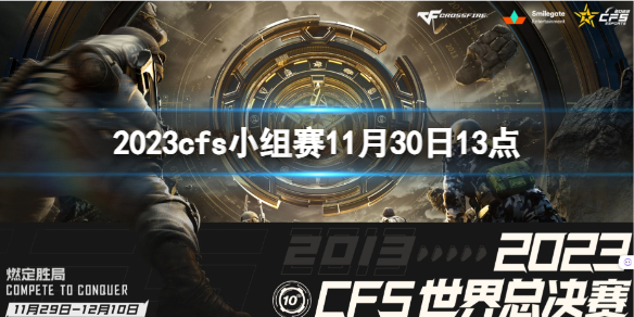 2023cfs小组赛11月30日13点-cfs小组赛PM vs CRH视频介绍