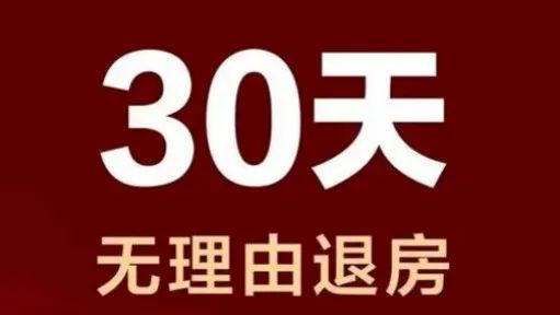 30天无理由退房！刚刚，这一城市甩出大招