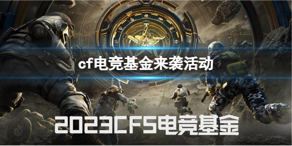 cf电竞基金来袭活动-cf电竞基金来袭活动入口地址