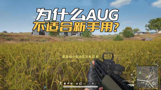 《绝地求生》AUG为什么不适合新手用？毕竟这把枪的性能还算可以