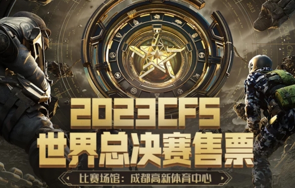 cfs2023什么时候开始-cfs2023开始时间介绍