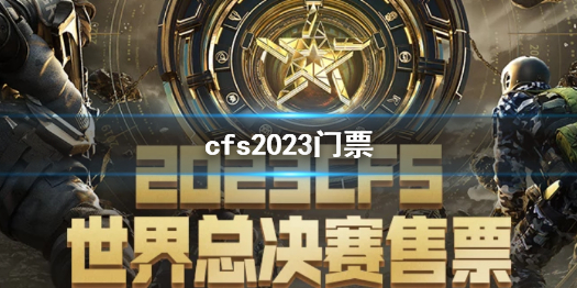 cfs2023门票-cfs2023门票价格介绍 cfs2021门票