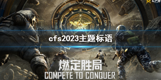 cfs2023主题标语-cfs2023主题标语介绍