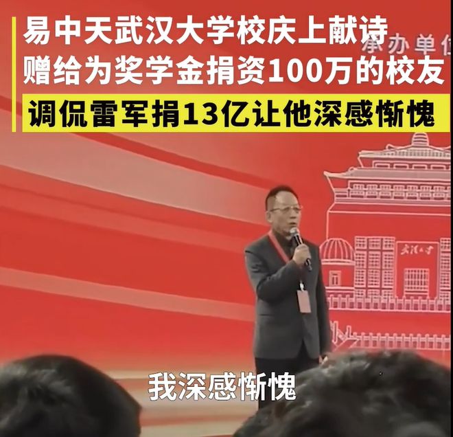 “雷军捐13个亿，我深感惭愧”，易中天为母校武大“捐诗”，96字“换来”100万元捐赠