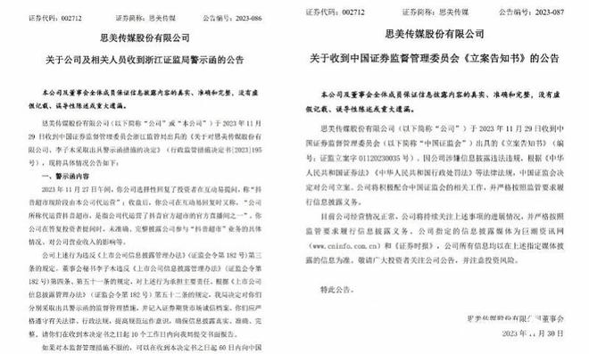 被抖音电商打脸，思美传媒收浙江证监局警示函、被证监会立案