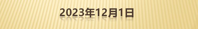 房产早8点速评 | 百强房企前11月销售总额同比下降14.7%；恒大地产未能清偿到期债务超3000亿元；南京：二次使用公积金贷款购二套房最高额度每户100万元