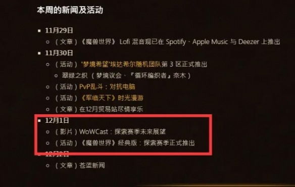 魔兽世界探索赛季服什么时候开-魔兽世界探索赛季服开服时间介绍