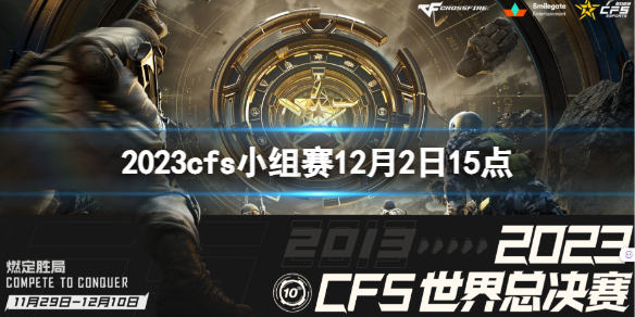 2023cfs小组赛12月2日15点-cfs小组赛3BL vs PM视频介绍