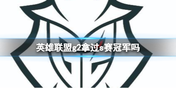 英雄联盟g2拿过s赛冠军吗-英雄联盟g2获得s赛冠军介绍