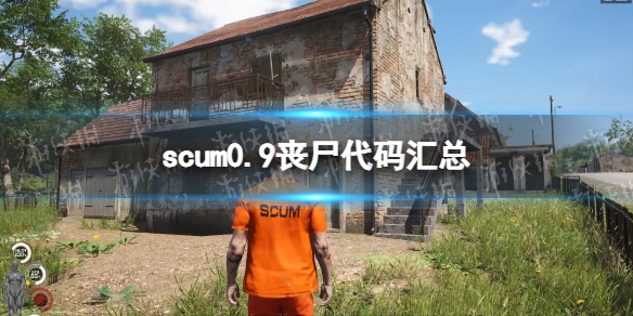 scum0.9丧尸代码汇总-scum0.9全种类丧尸代码分享