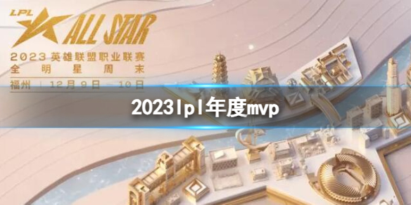 2023lpl年度mvp-英雄联盟2023lpl年度mvp介绍