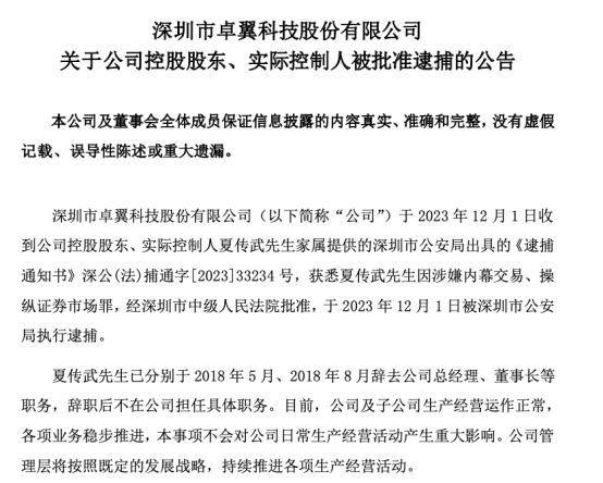 突发！这家A股公司实控人涉嫌内幕交易、操纵证券市场罪被逮捕