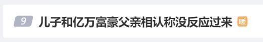 被拐25年，儿子和亿万富豪父亲相认，称没反应过来