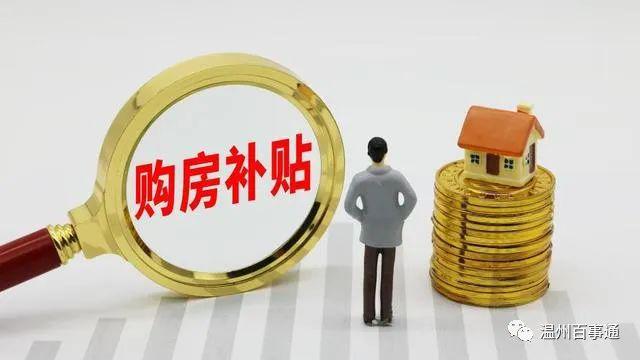 温州瓯海多孩家庭购房，最高补贴30万元