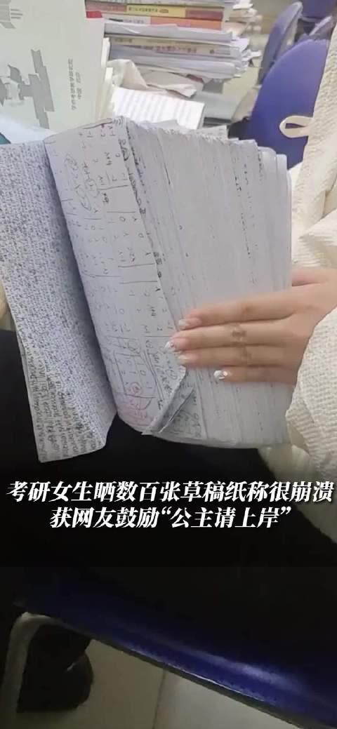 暖心！女生考研崩溃晒百张草稿获网友鼓励：“公主请上岸”