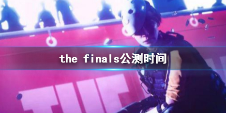 the finals公测时间-the finals公测时间介绍