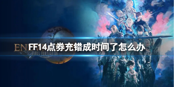 FF14点券充错成时间了怎么办-FF14点券充错成时间解决办法