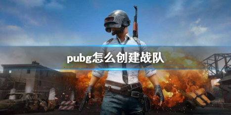 pubg怎么创建战队-pubg创建战队方法介绍