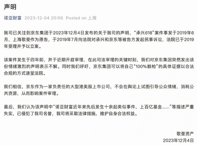 诺亚财富：呼吁京东将自己“100%躺枪”的具体证据递呈法院