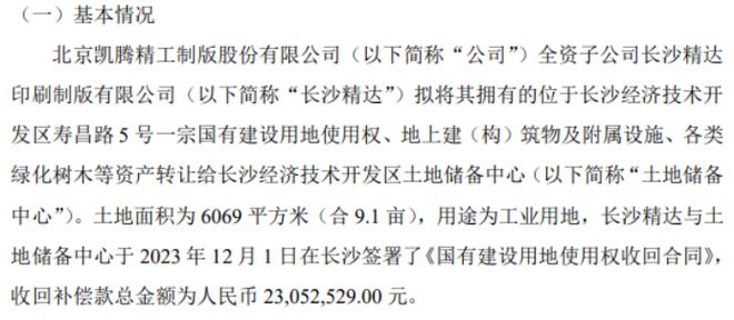 凯腾精工子公司拟将其一宗用地使用权、地上建（构）筑物及附属设施、各类绿化树木等资产转让给土地储备中心