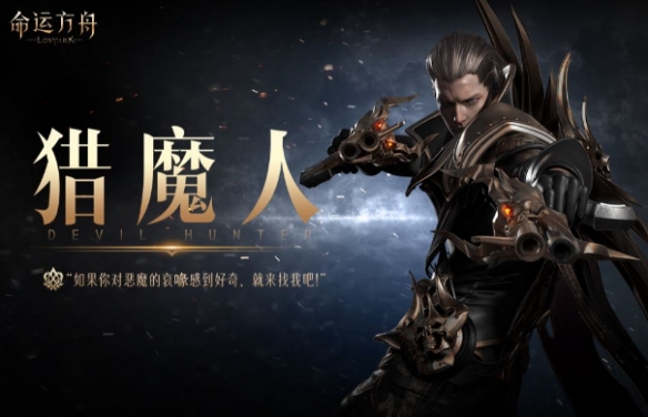 命运方舟猎魔人为什么没人玩-命运方舟猎魔人玩家少原因介绍