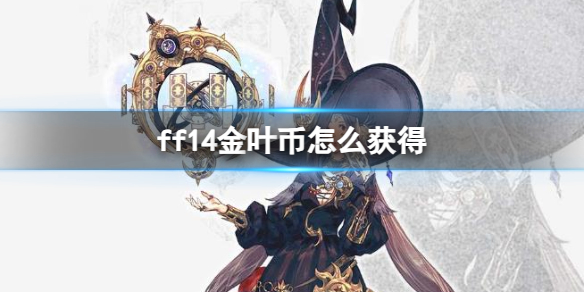 ff14金叶币怎么获得-ff14金叶币获得方法