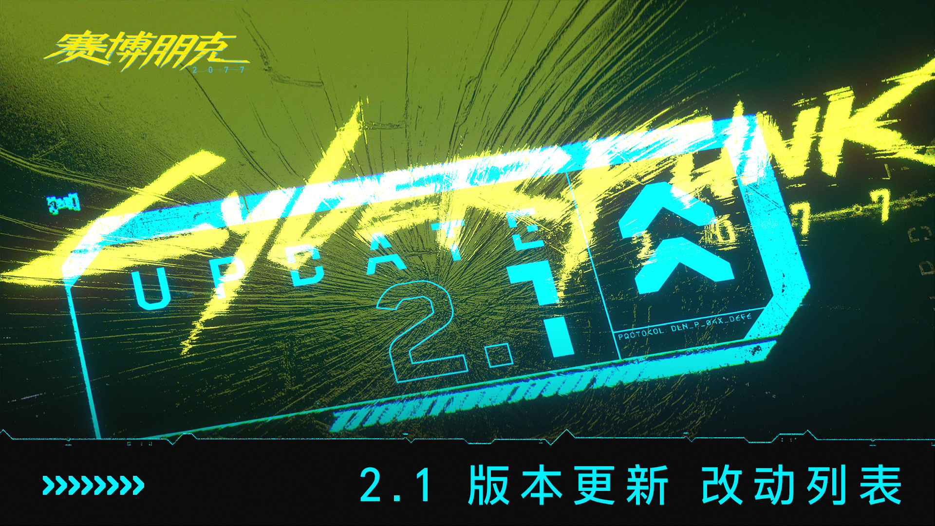 《赛博朋克2077》2.1版详细更新列表 明日19点更新