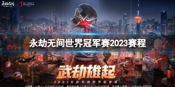 永劫无间世界冠军赛2023赛程-2023永劫无间世界冠军赛2023赛程一览