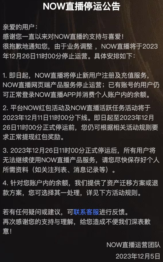 腾讯NOW直播：将于12月26日11时停止运营