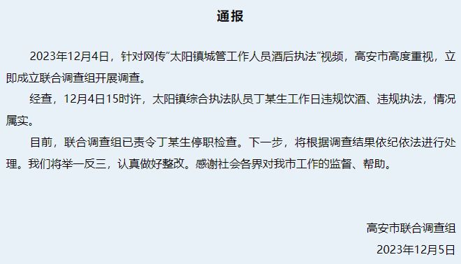 江西高安通报“城管工作人员酒后执法”：情况属实，已责令停职检查